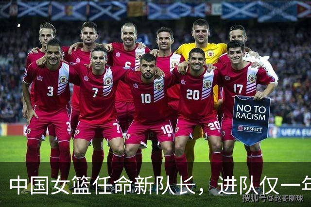 中国女篮任命新队长，进队仅一年后卫陈玉婕挑起大梁