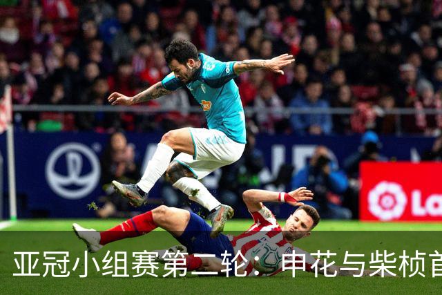 亚冠小组赛第二轮：申花与柴桢首发阵容揭晓