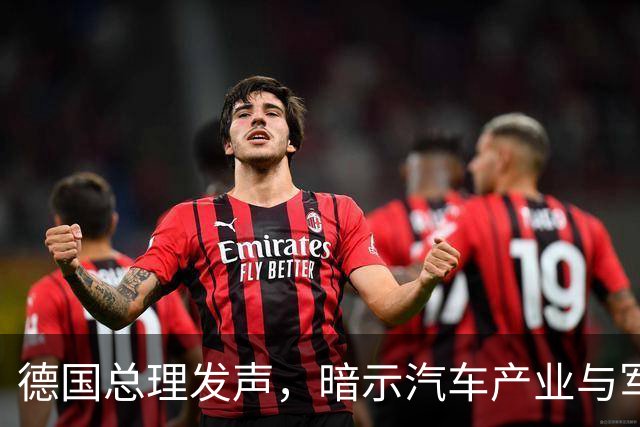 德国总理发声，暗示汽车产业与军工的紧密联系