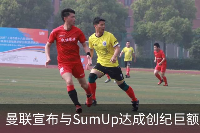 曼联宣布与SumUp达成创纪巨额赞助协议，冬窗或引进新星