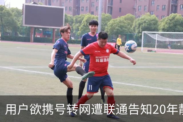 用户欲携号转网遭联通告知20年靓号合约，面临高额违约金