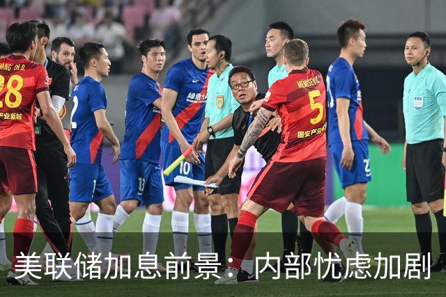 美联储加息前景：内部忧虑加剧