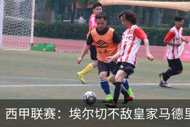西甲联赛：埃尔切不敌皇家马德里终场落败