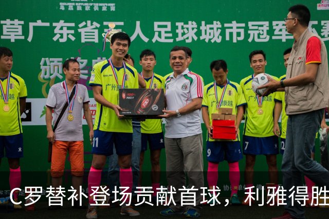 C罗替补登场贡献首球，利雅得胜利4-0战胜利雅得体育登顶